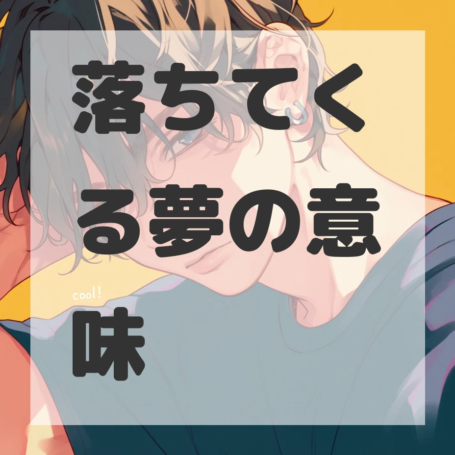 落ちてくる夢のサムネイル画像