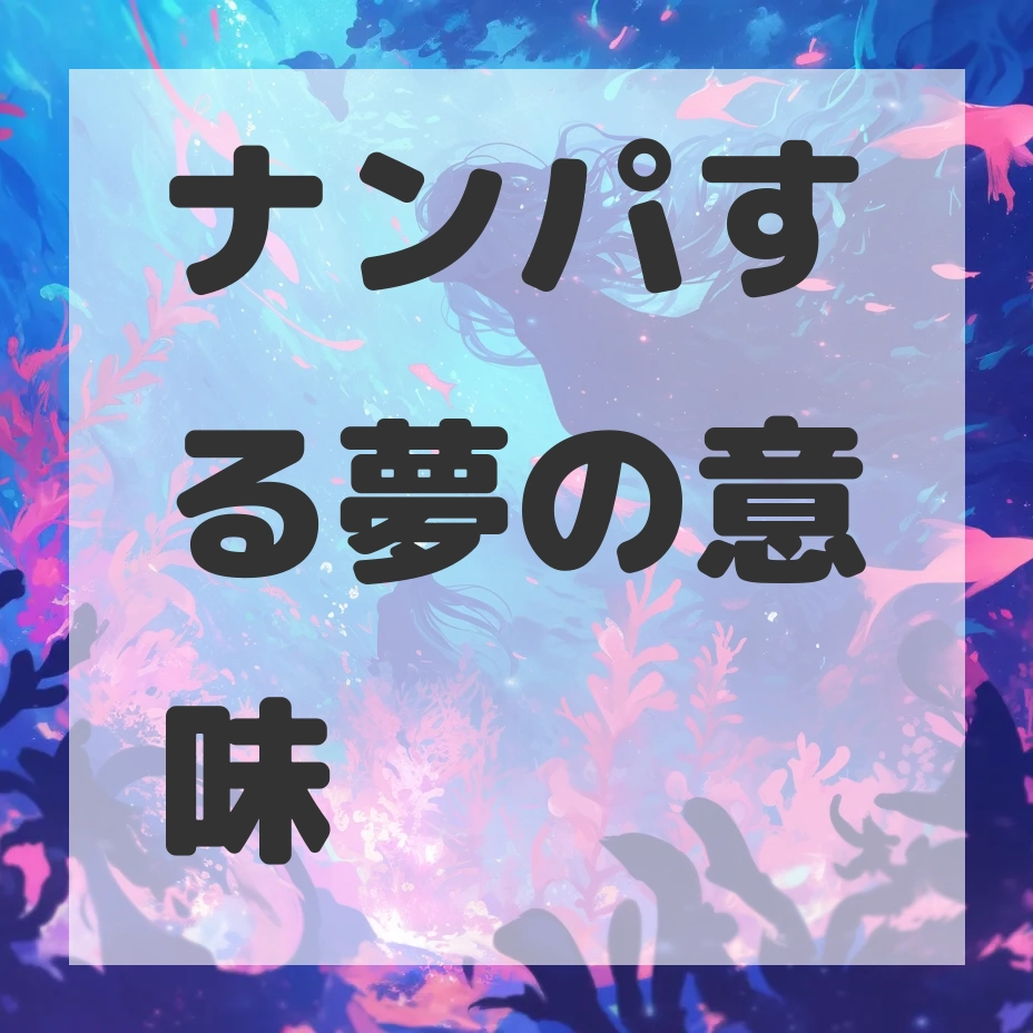ナンパする夢のサムネイル画像