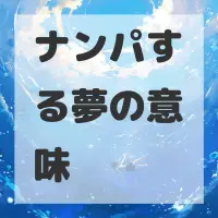 ナンパする夢のサムネイル