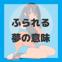 ふられる夢のサムネイル