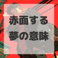 赤面する夢のサムネイル