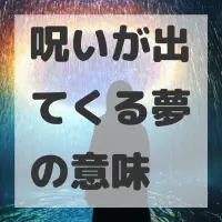 呪いが出てくる夢のサムネイル画像