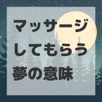 マッサージしてもらう夢のサムネイル画像