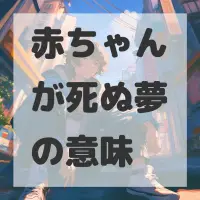 赤ちゃんが死ぬ夢のサムネイル画像