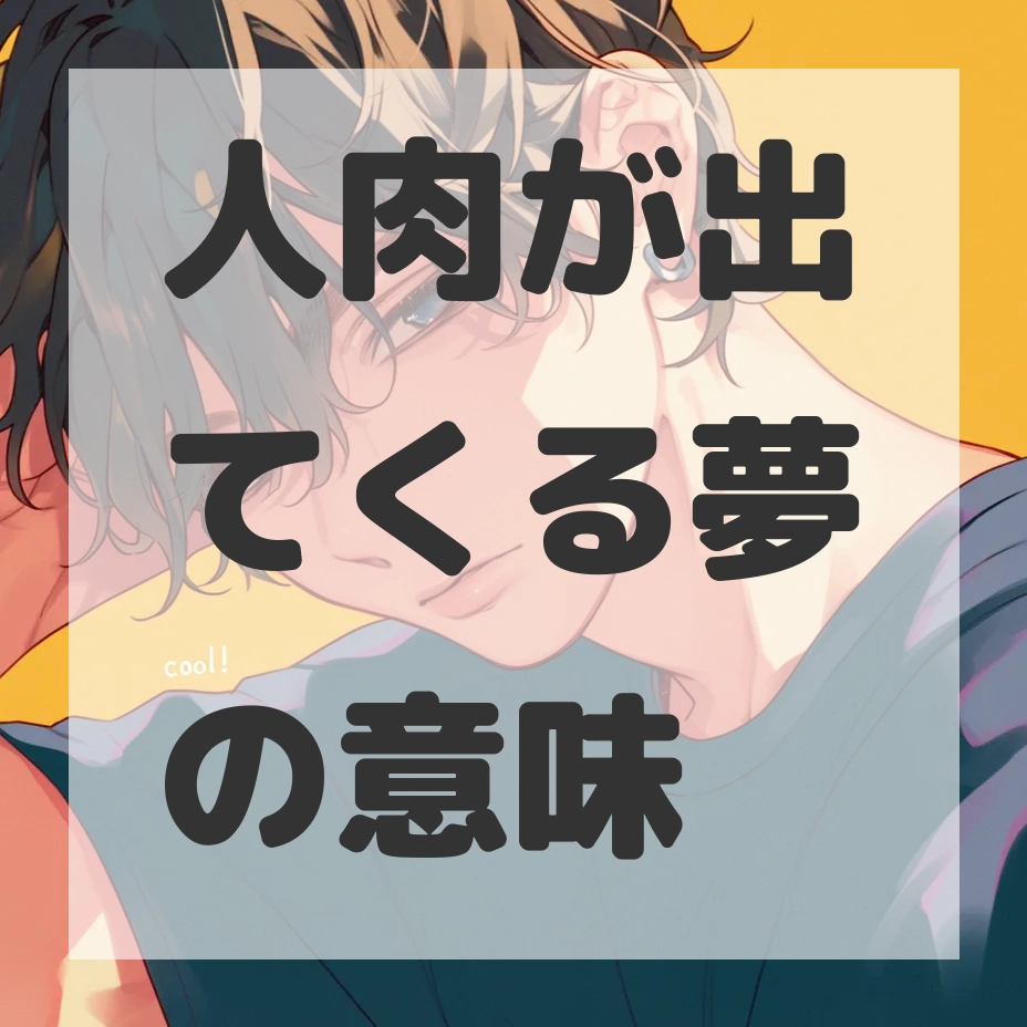 人肉が出てくる夢のサムネイル画像