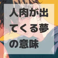 人肉が出てくる夢のサムネイル