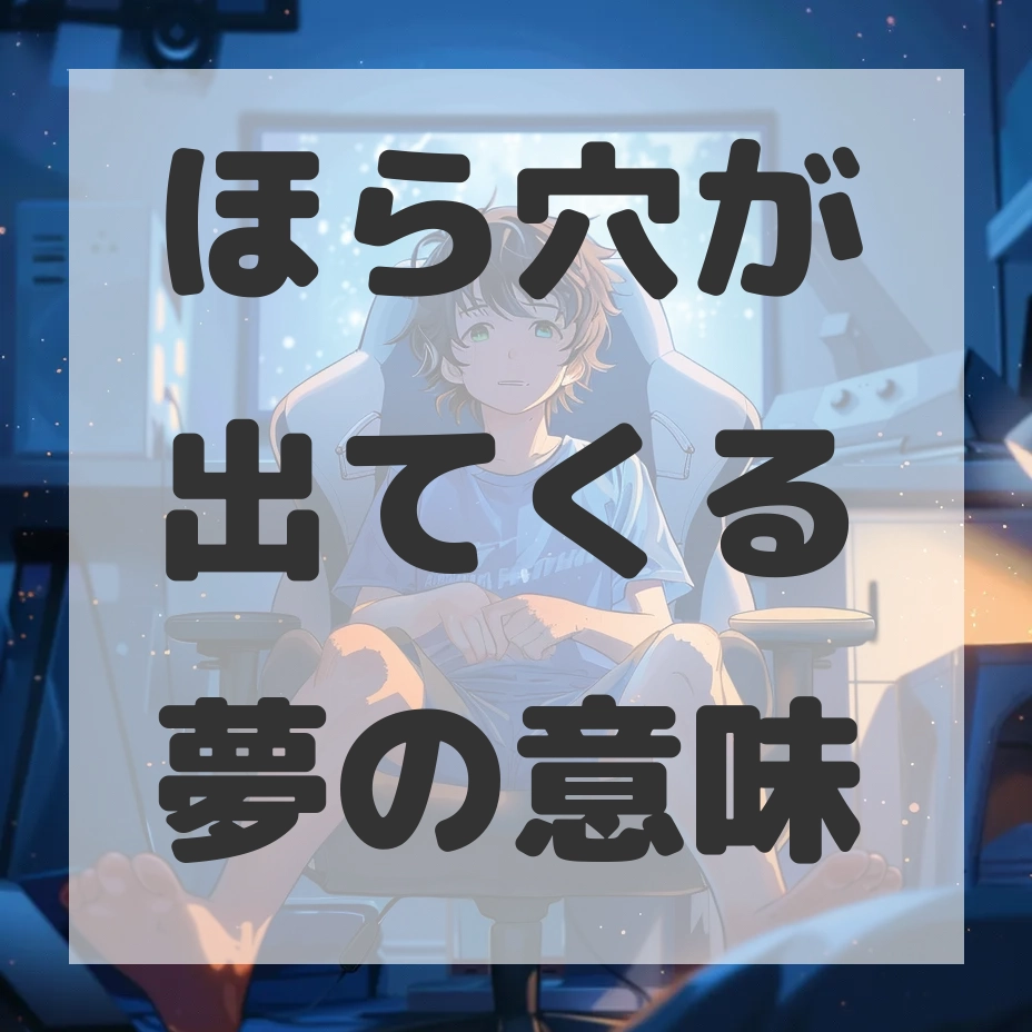 ほら穴が出てくる夢のサムネイル画像