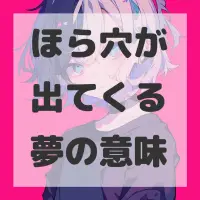 ほら穴が出てくる夢のサムネイル