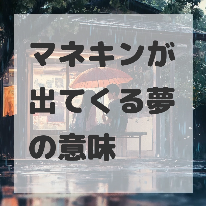 マネキンが出てくる夢のサムネイル画像