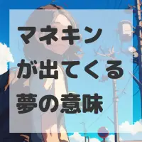 マネキンが出てくる夢のサムネイル