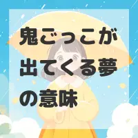 鬼ごっこが出てくる夢のサムネイル画像