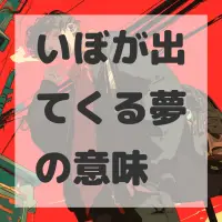 いぼが出てくる夢のサムネイル