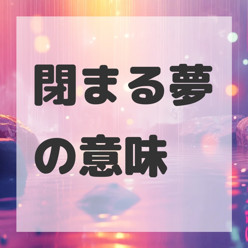 閉まる夢のサムネイル画像