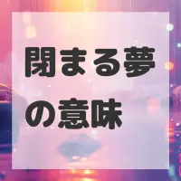 閉まる夢のサムネイル