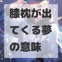 膝枕が出てくる夢のサムネイル