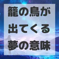 籠の鳥が出てくる夢のサムネイル画像