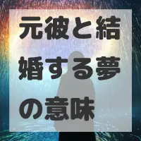 元彼と結婚する夢のサムネイル画像