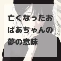 亡くなったおばあちゃんの夢のサムネイル画像