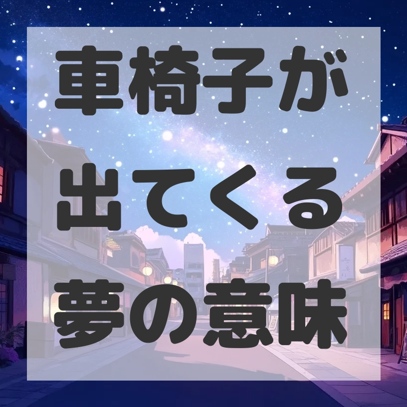 車椅子が出てくる夢のサムネイル画像