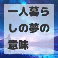 一人暮らしの夢のサムネイル画像