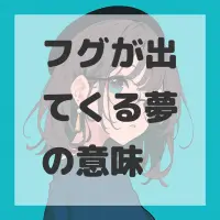 フグが出てくる夢のサムネイル画像