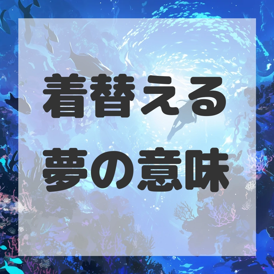 着替える夢のサムネイル画像