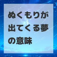 ぬくもりが出てくる夢のサムネイル画像