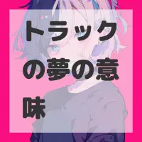 トラックの夢のサムネイル画像