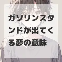 ガソリンスタンドが出てくる夢のサムネイル画像