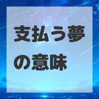 支払う夢のサムネイル画像