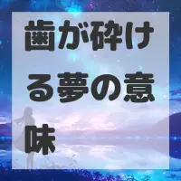 歯が砕ける夢のサムネイル