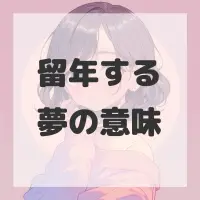 留年する夢のサムネイル画像