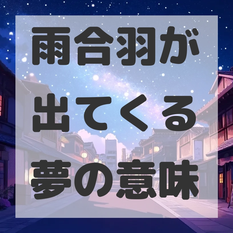 雨合羽が出てくる夢のサムネイル画像