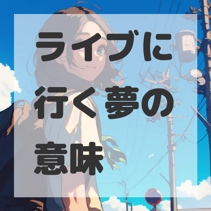 ライブに行く夢のサムネイル画像
