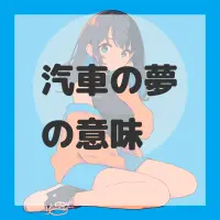 汽車の夢のサムネイル画像
