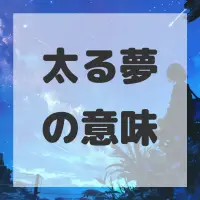 太る夢のサムネイル画像