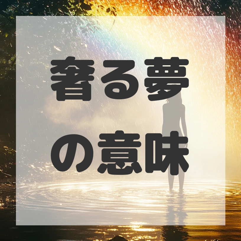 奢る夢のサムネイル画像
