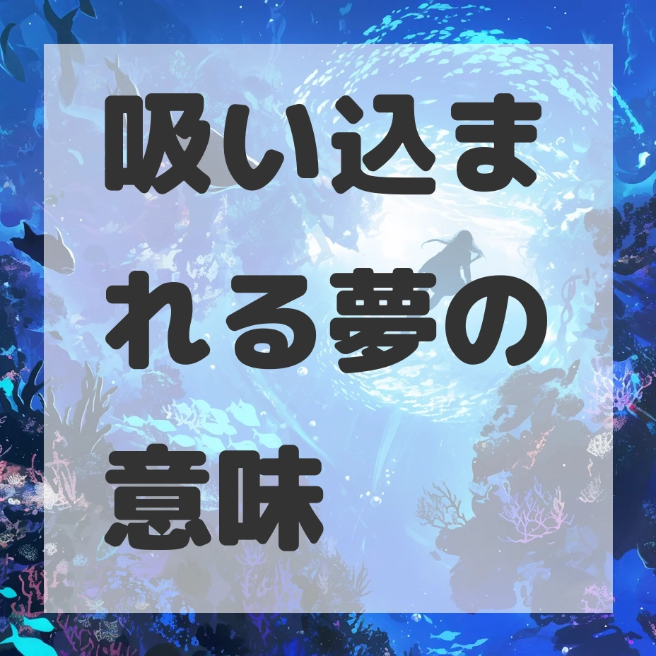 吸い込まれる夢のサムネイル画像