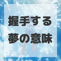 握手する夢のサムネイル画像