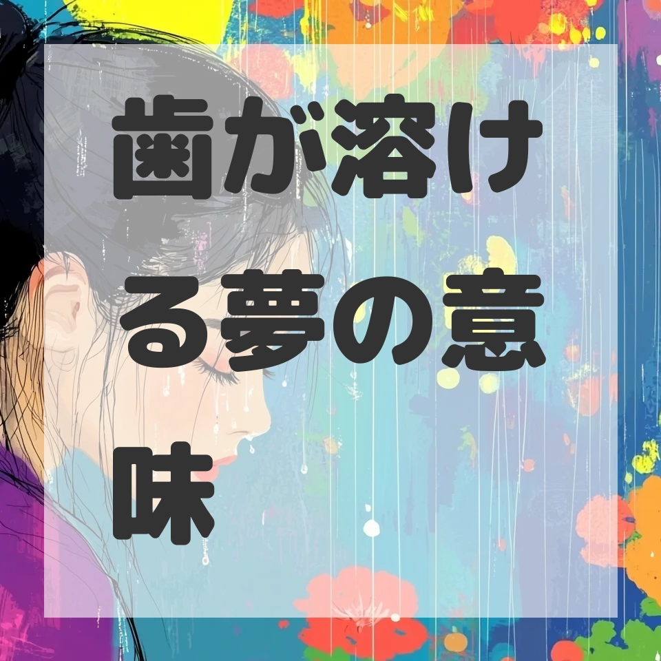 歯が溶ける夢のサムネイル画像