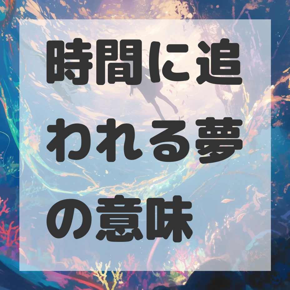 時間に追われる夢のサムネイル画像