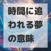時間に追われる夢のサムネイル