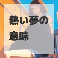 熱い夢のサムネイル画像