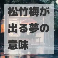 松竹梅が出る夢のサムネイル画像
