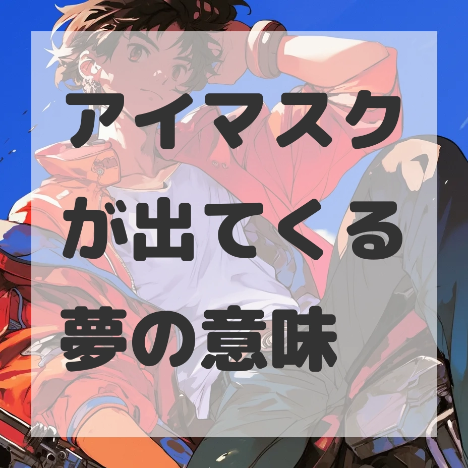 アイマスクが出てくる夢のサムネイル画像