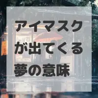 アイマスクが出てくる夢のサムネイル