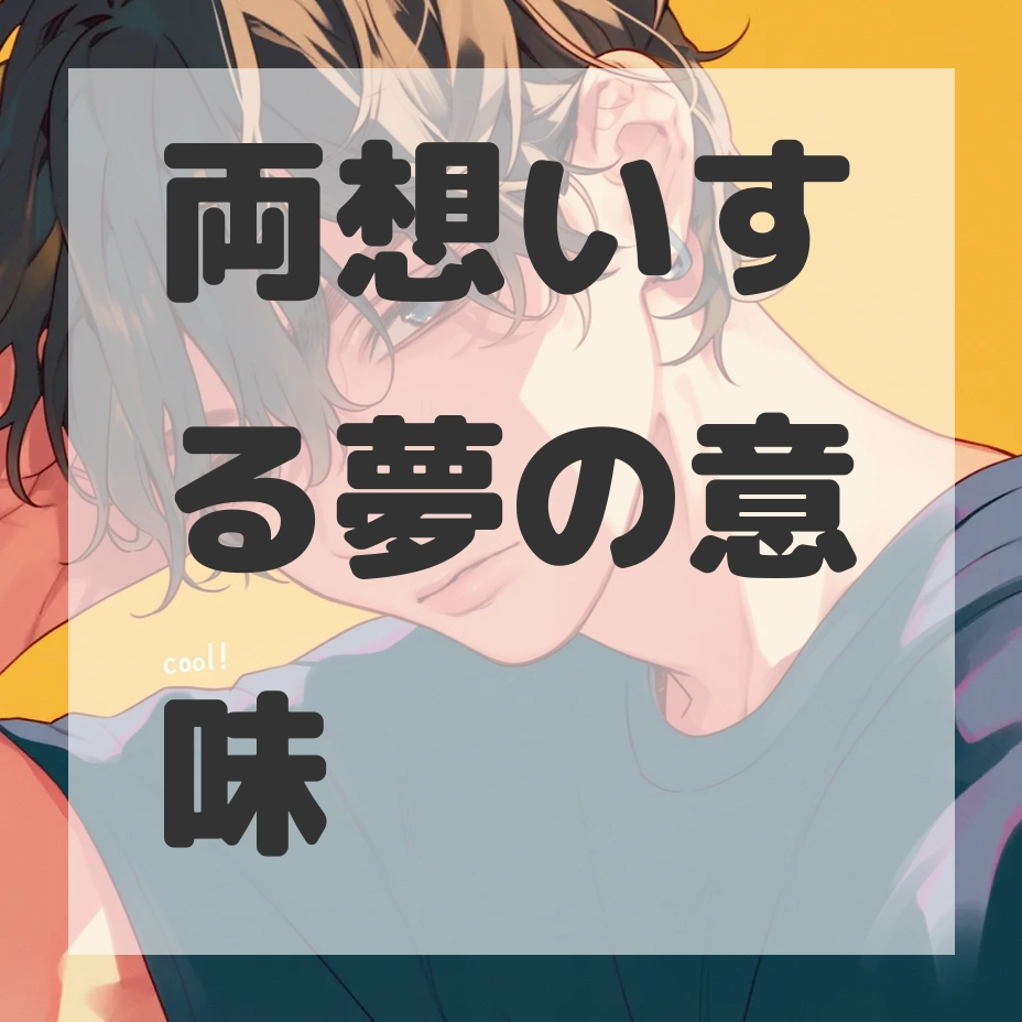 両想いする夢のサムネイル画像