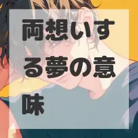 両想いする夢のサムネイル
