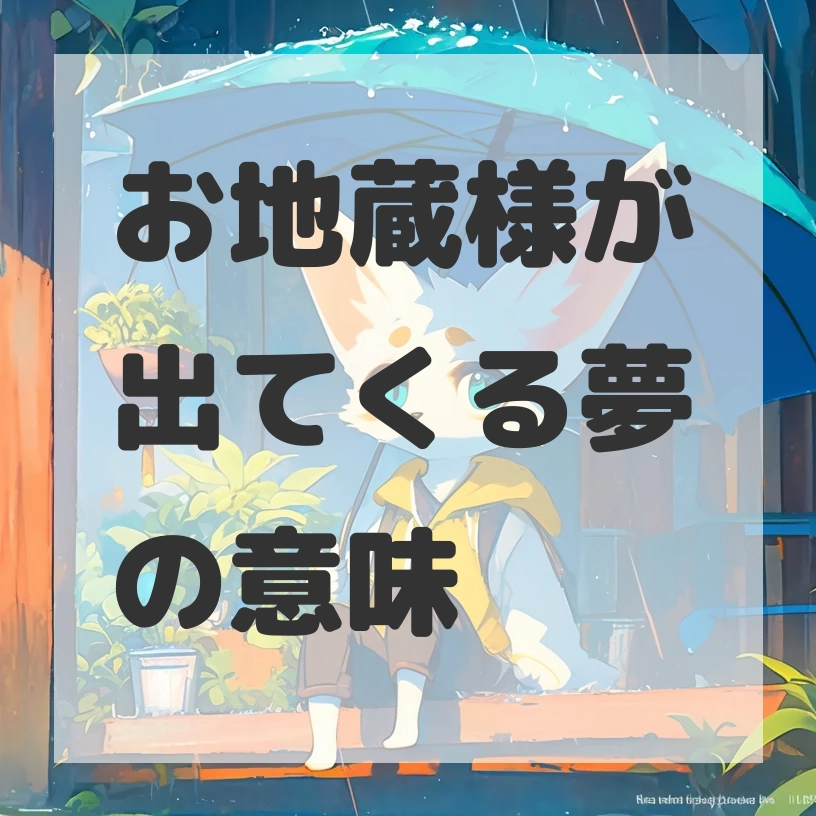 お地蔵様が出てくる夢のサムネイル画像