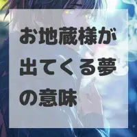 お地蔵様が出てくる夢のサムネイル